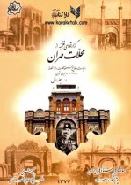 کتاب گزارشهای نظمیه از محلات تهران